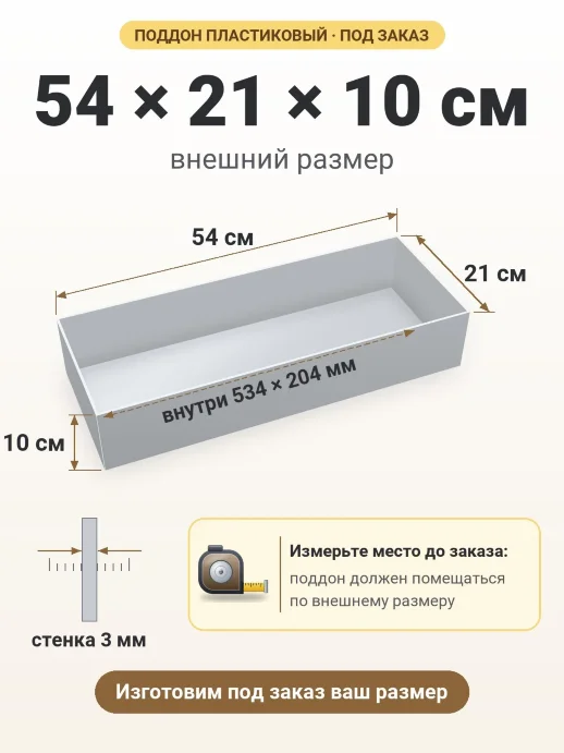 Поддон 54x21x10 см — внешний и внутренний размер