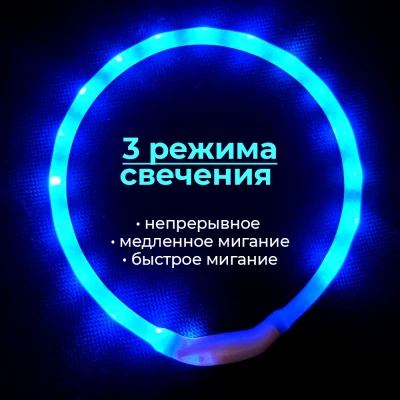 Ошейник светящийся светодиодный для собак с USB зарядкой 50 см синий