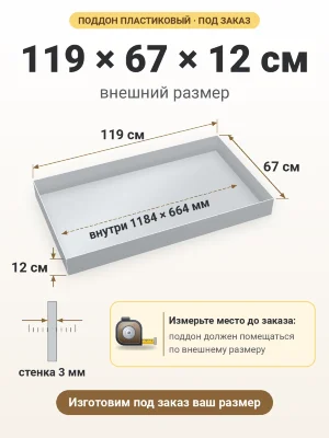 Поддон 119х67х12 см пластиковый из полипропилена, под заказ