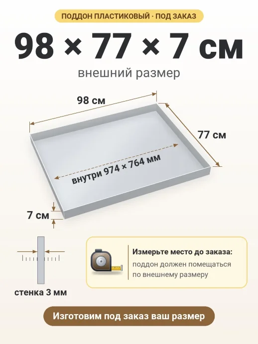 Поддон 98x77x7 см — внешний и внутренний размер