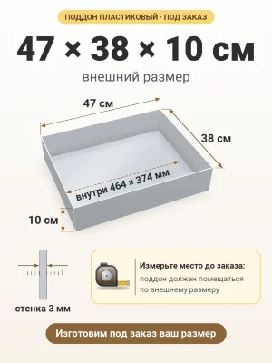 Поддон 47х38х10 см пластиковый из полипропилена, под заказ