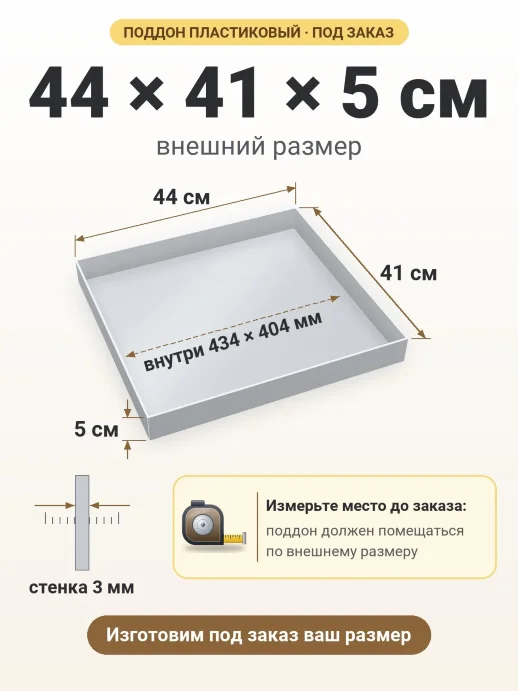 Поддон 44x41x5 см — внешний и внутренний размер