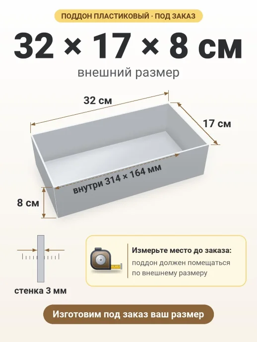 Поддон 32x17x8 см — внешний и внутренний размер