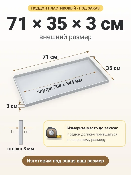 Поддон 71x35x3 см — внешний и внутренний размер