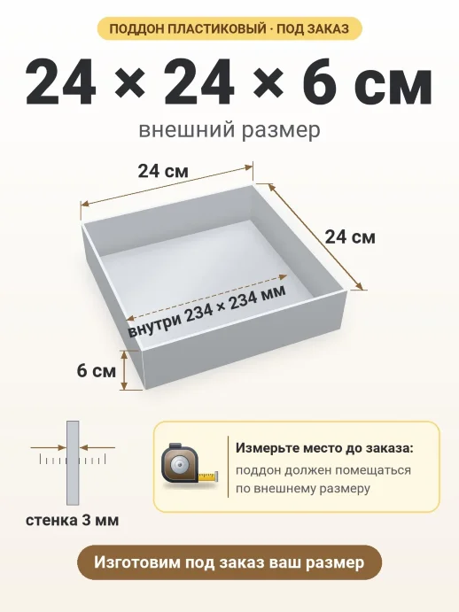 Поддон 24x24x6 см — внешний и внутренний размер