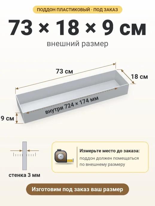 Поддон 73x18x9 см — внешний и внутренний размер