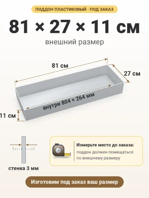 Поддон 81х27х11 см пластиковый из полипропилена, под заказ