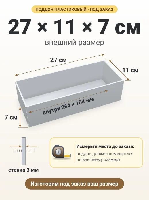 Поддон 27x11x7 см — внешний и внутренний размер