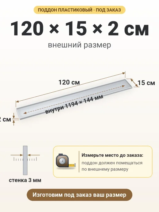 Поддон 120x15x2 см — внешний и внутренний размер
