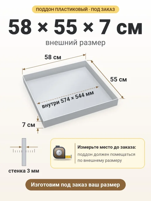 Поддон 58x55x7 см — внешний и внутренний размер