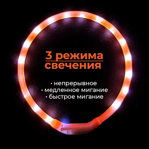 Ошейник светящийся светодиодный для собак с USB зарядкой 50 см оранжевый