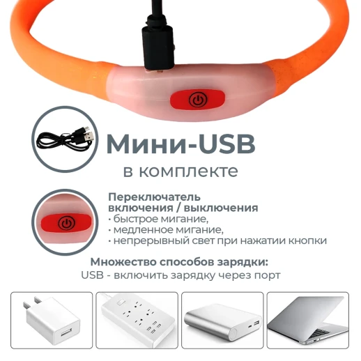 Ошейник светящийся светодиодный для собак с USB зарядкой 50 см оранжевый