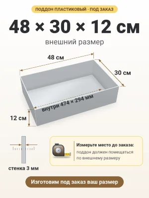 Поддон 48х30х12 см пластиковый из полипропилена, под заказ