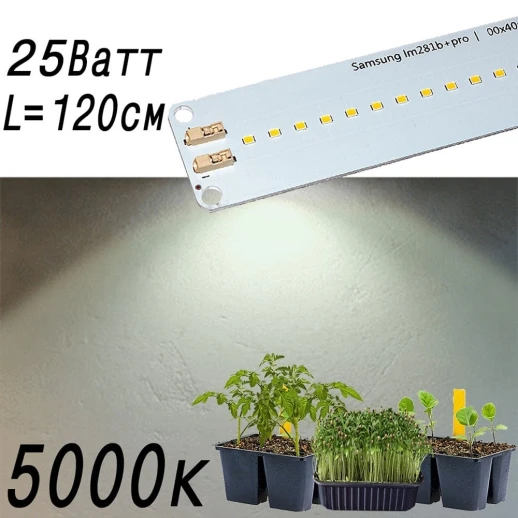 Модуль 2.8.с Комфорт 5000K - Рассада, Микрозелень. Белый свет.