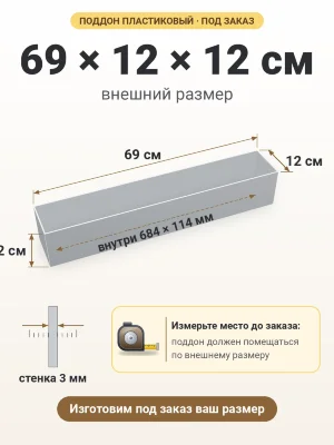 Поддон 69х12х12 см пластиковый из полипропилена, под заказ