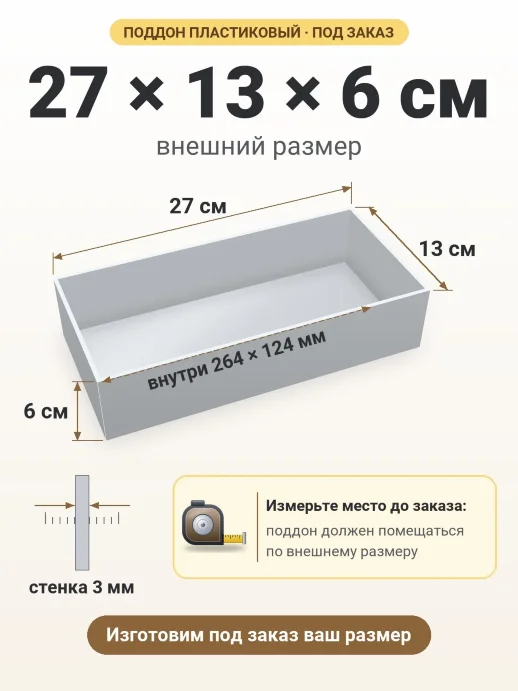 Поддон 27x13x6 см — внешний и внутренний размер
