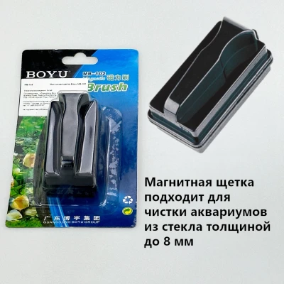 Магнитная щетка Boyu MB-102 для аквариума с толщиной стекла до 8 мм