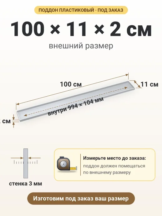 Поддон 100x11x2 см — внешний и внутренний размер