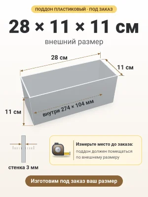 Поддон 28х11х11 см пластиковый из полипропилена, под заказ