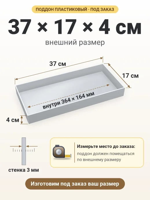 Поддон 37x17x4 см — внешний и внутренний размер