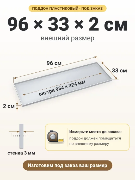 Поддон 96x33x2 см — внешний и внутренний размер