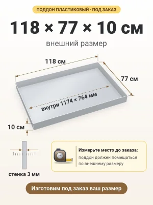Поддон 118х77х10 см пластиковый из полипропилена, под заказ