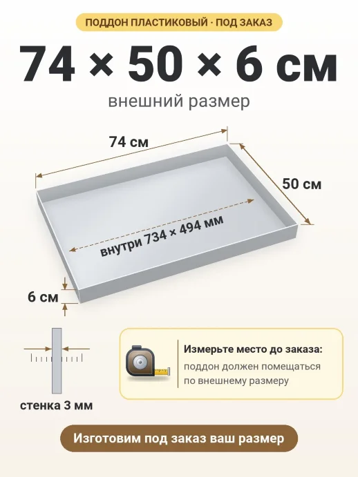 Поддон 74x50x6 см — внешний и внутренний размер