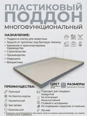 Поддон 110х20х3 см пластиковый из полипропилена, универсальный, серый