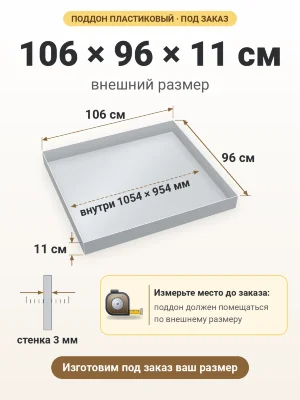 Поддон 106х96х11 см пластиковый из полипропилена, под заказ