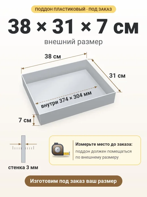 Поддон 38x31x7 см — внешний и внутренний размер