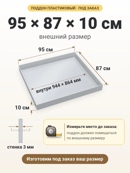 Поддон 95x87x10 см — внешний и внутренний размер