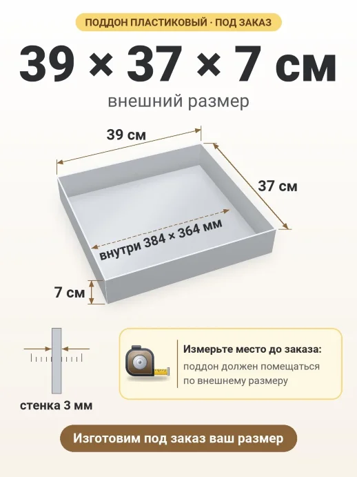 Поддон 39x37x7 см — внешний и внутренний размер