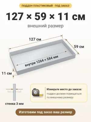 Поддон 127х59х11 см пластиковый из полипропилена, под заказ
