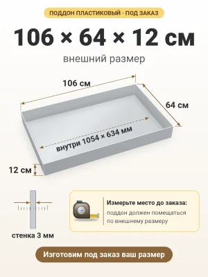 Поддон 106х64х12 см пластиковый из полипропилена, под заказ