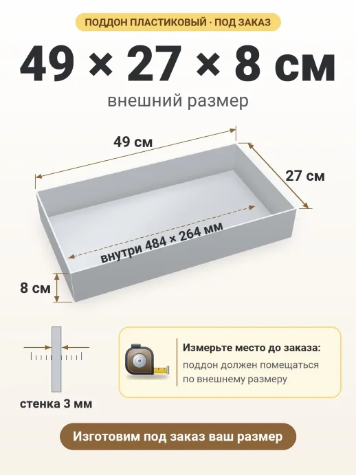 Поддон 49x27x8 см — внешний и внутренний размер