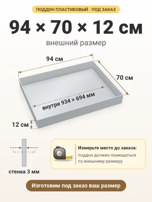 Поддон 94х70х12 см пластиковый из полипропилена, под заказ