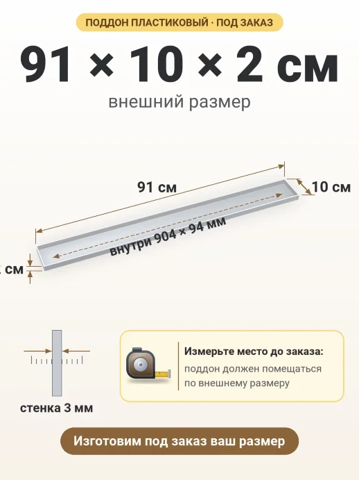 Поддон 91x10x2 см — внешний и внутренний размер