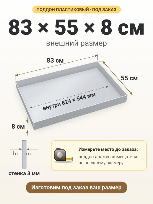 Поддон 83x55x8 см — внешний и внутренний размер