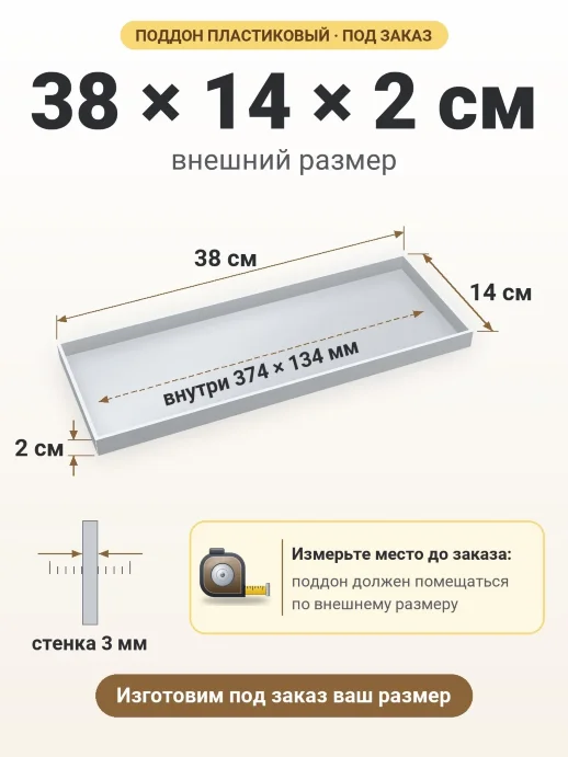 Поддон 38x14x2 см — внешний и внутренний размер