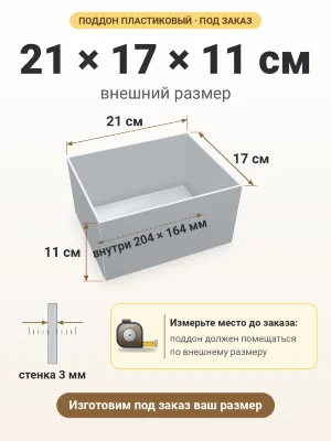 Поддон 21х17х11 см пластиковый из полипропилена, под заказ