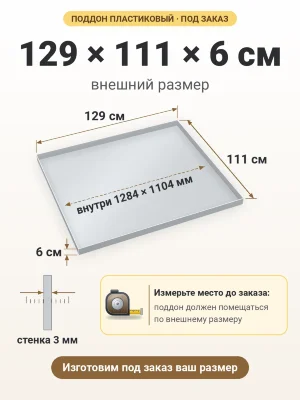 Поддон 129х111х6 см пластиковый из полипропилена, под заказ