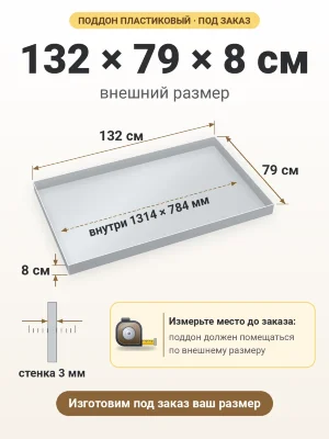 Поддон 132х79х8 см пластиковый из полипропилена, под заказ