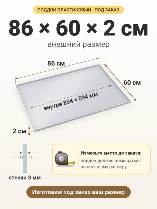 Поддон 86x60x2 см — внешний и внутренний размер