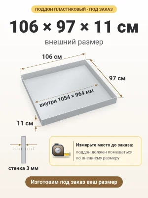 Поддон 106х97х11 см пластиковый из полипропилена, под заказ