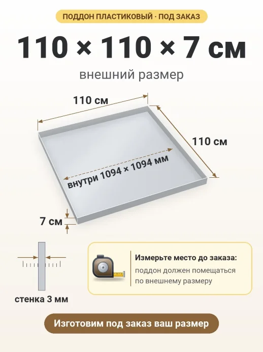 Поддон 110x110x7 см — внешний и внутренний размер