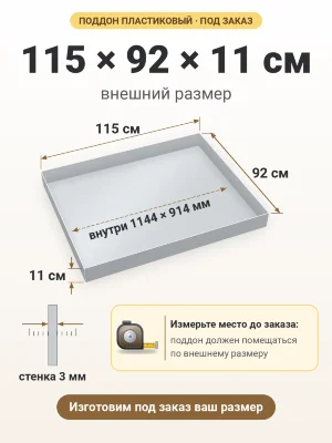 Поддон 115х92х11 см пластиковый из полипропилена, под заказ