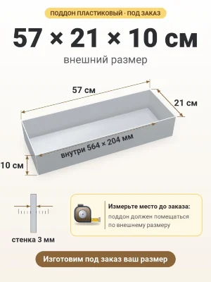 Поддон 57х21х10 см пластиковый из полипропилена, под заказ