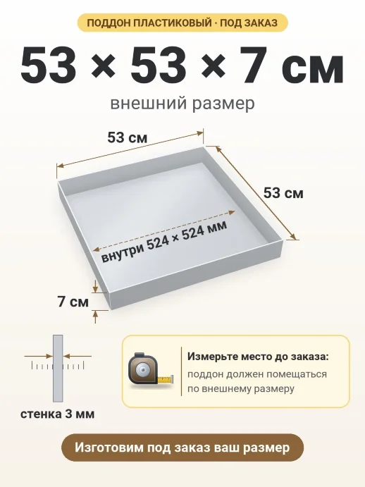 Поддон 53x53x7 см — внешний и внутренний размер