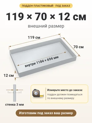 Поддон 119х70х12 см пластиковый из полипропилена, под заказ