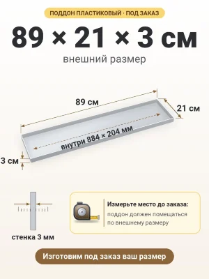 Поддон 89х21х3 см пластиковый из полипропилена, под заказ